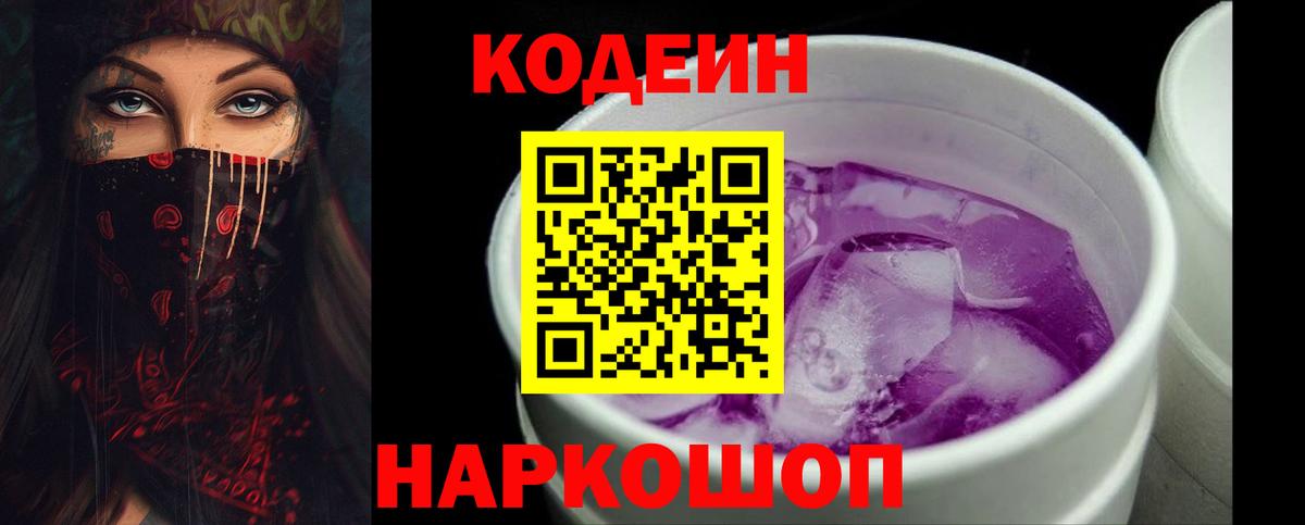 Пенза  Codein напиток Lean (лин)  Вход с VPN  Кодеиновый сироп Lean Purple Drank 